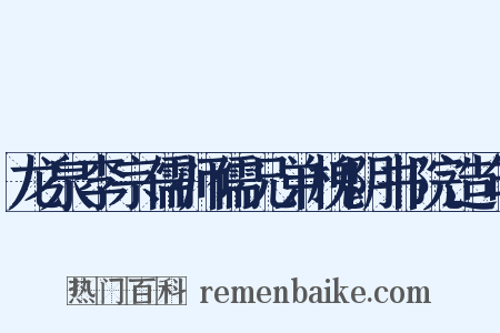 龙泉李宗儒师儒兄弟槐阴书院造句是什么意思的图片